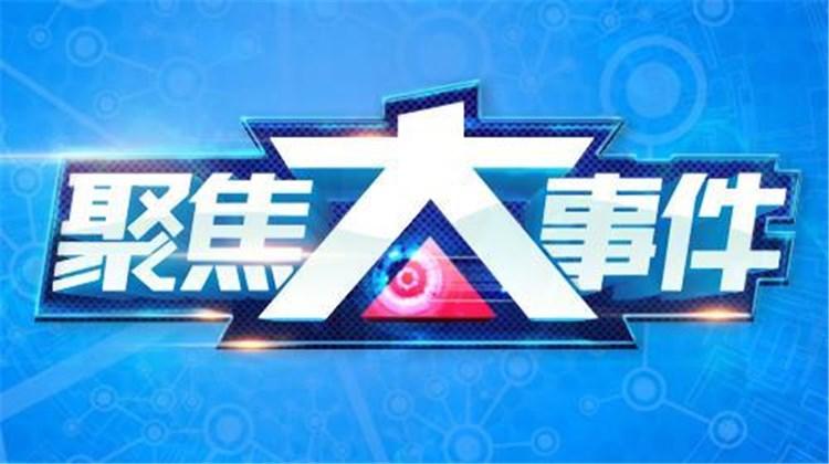 聚焦大事件 2019