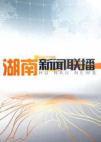 湖南新闻联播 2017