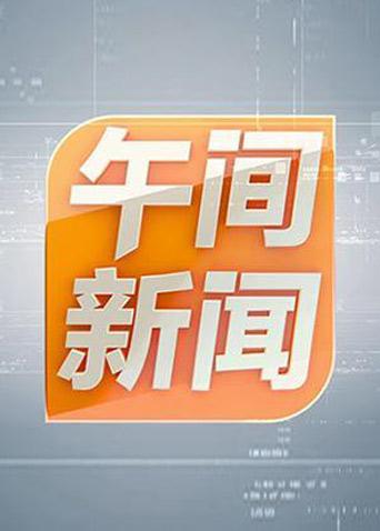 午间新闻 2018