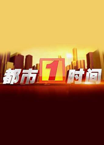 都市一时间 2022