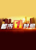 都市一时间 2024