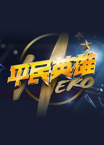 平民英雄 2018