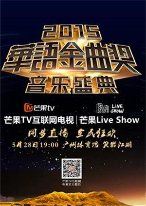 2015华语金曲奖