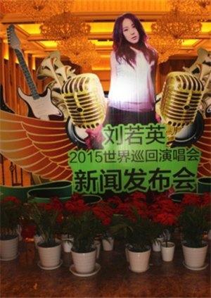刘若英