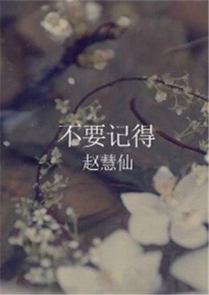 赵慧仙