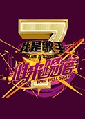我是歌手踢馆MV