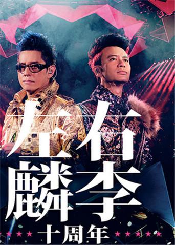 2013左麟右李十周年演唱会
