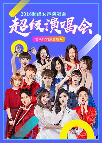 2016超级女声演唱会
