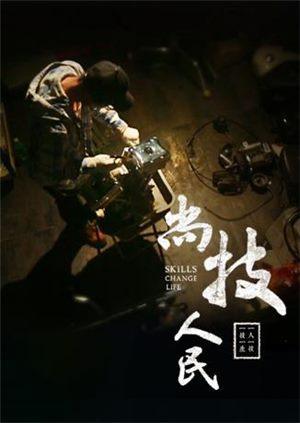 尚技·人民