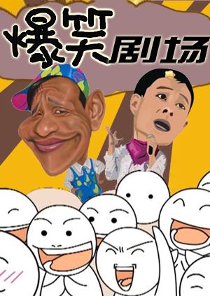 爆笑剧场 2019