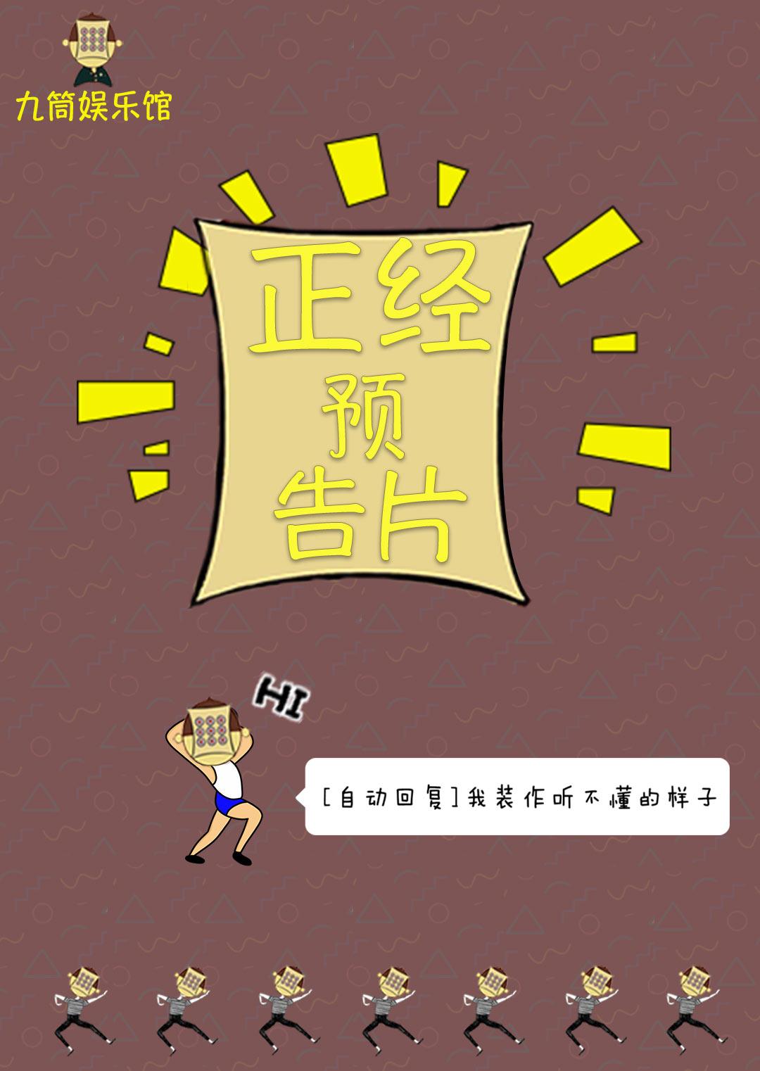 正经预告片
