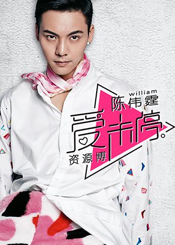爱未停陈伟霆资源博 2016