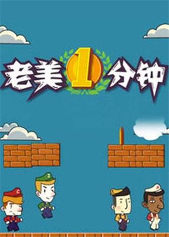 老美一分钟 2017