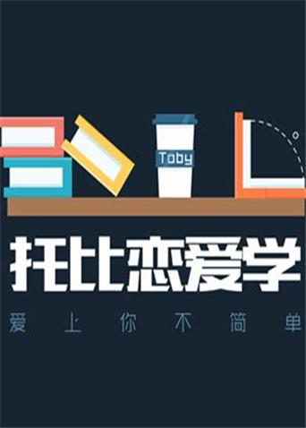 托比恋爱学 2017