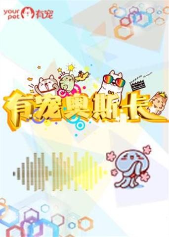 有宠 2017