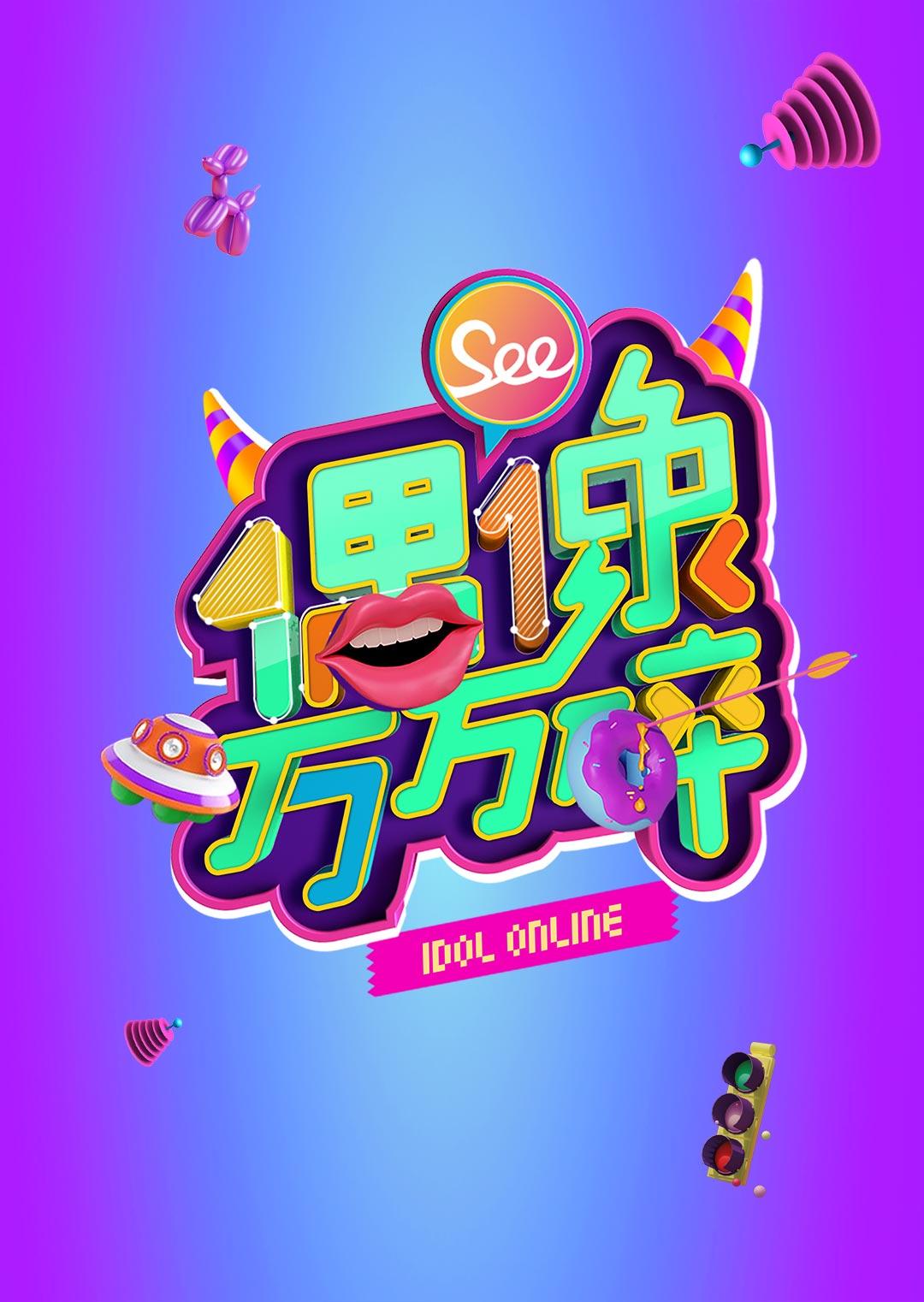 偶像万万碎