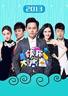 快乐大本营 2013