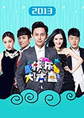 快乐大本营 2013