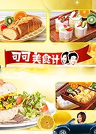 可可美食计 2011