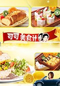 可可美食计 2011