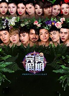 完美假期 第二季