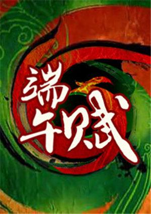 端午赋2011
