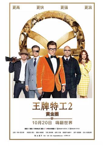王牌特工2：黄金圈