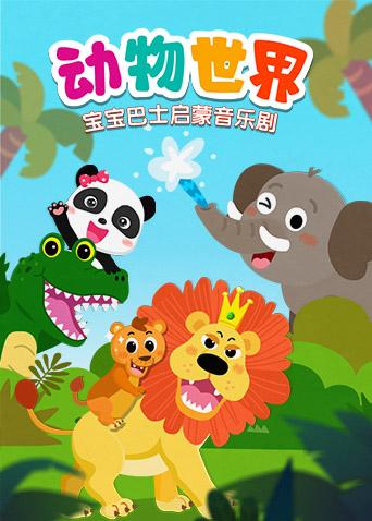 宝宝巴士启蒙音乐剧之动物的世界