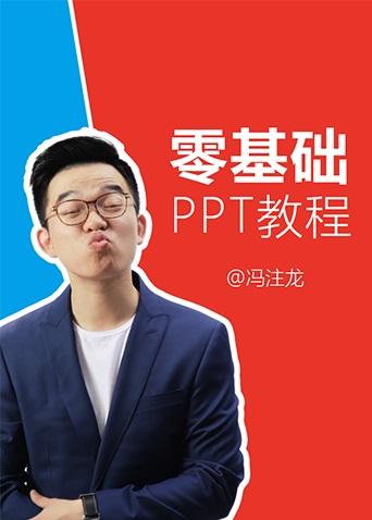 冯注龙的零基础PPT教程