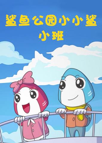 鲨鱼公园小小鲨 小班