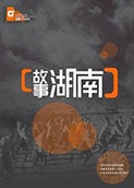 故事湖南 2015