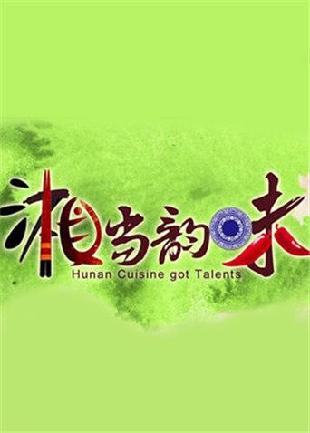 湘当韵味 2014