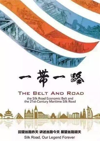 一带一路