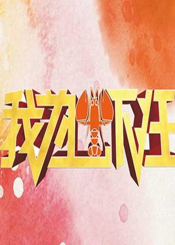 我为虾狂