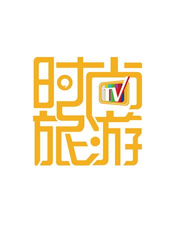 时尚旅游 2016