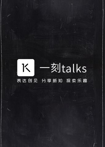一刻talks 2019