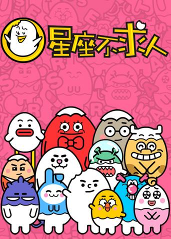 星座不求人 2018