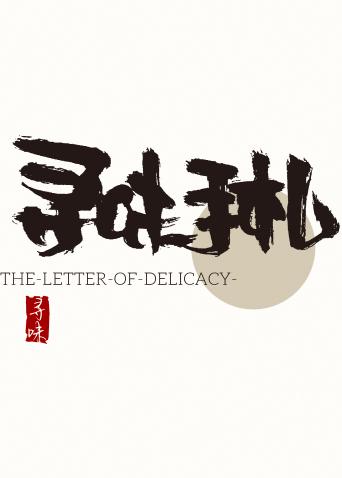 寻味手札 2020
