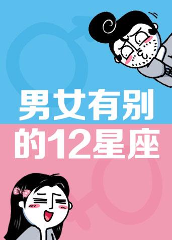 男女有别的12星座 第一季