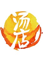 汤店 2018