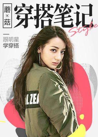 蘑菇穿搭笔记 2017