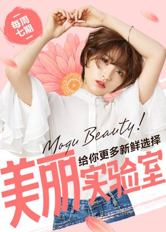 美丽实验室 2017