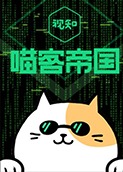 喵客帝国 2017