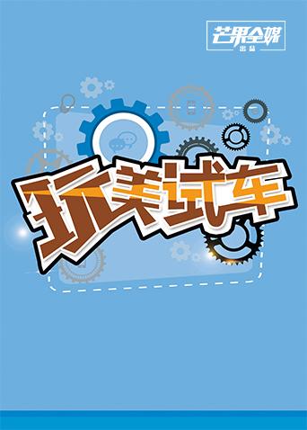 玩美试车 2017