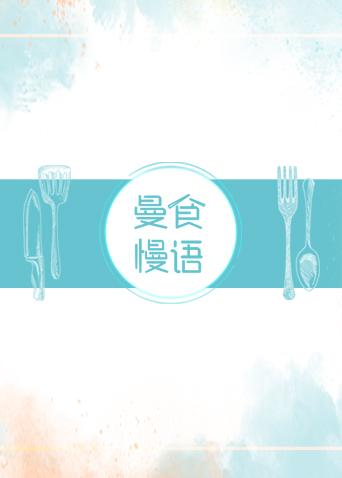 曼食慢语 2020
