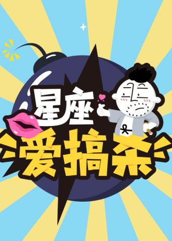 星座爱搞杀 2018