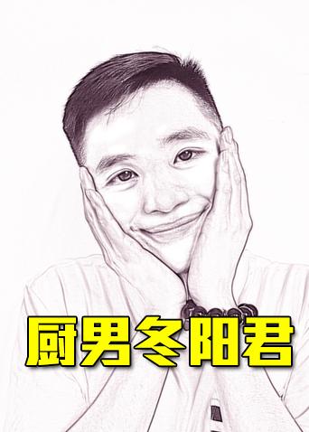厨男冬阳君 2020