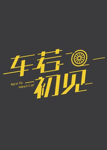 车若初见 2021