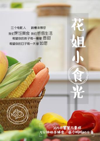 花姐小食光 2018