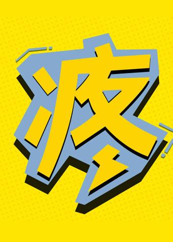 挺疼预告片 2017
